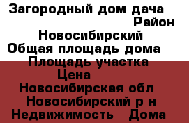 Загородный дом дача country - vacation house  › Район ­ Новосибирский › Общая площадь дома ­ 26 › Площадь участка ­ 1 700 › Цена ­ 850 000 - Новосибирская обл., Новосибирский р-н Недвижимость » Дома, коттеджи, дачи продажа   